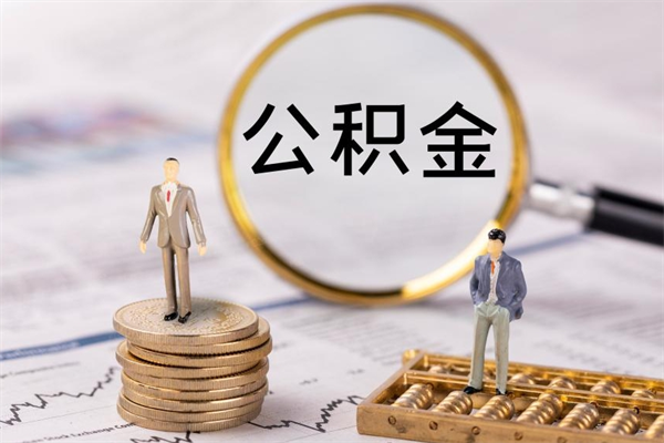 伊犁取公积金（2021如何取公积金）
