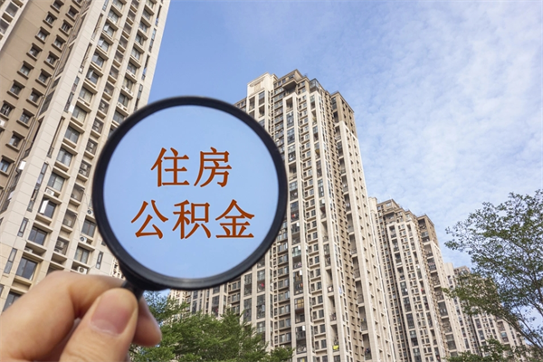 伊犁市住房公积金怎么取出来（市住房公积金怎么提取）