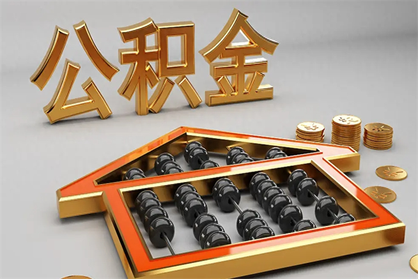 伊犁离开公积金全部提出（住房公积金离开单位是否可以提取）