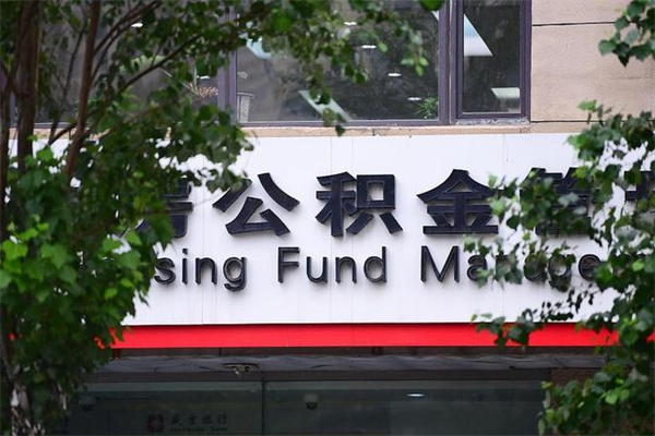 伊犁市住房公积金怎么取出来（市住房公积金怎么提取）