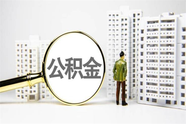 伊犁离职住房公积金怎么取（离职公积金取出流程）