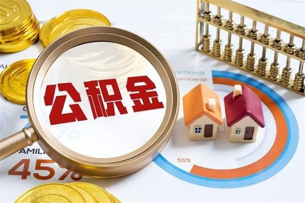 伊犁公积金提出（公金积提取）