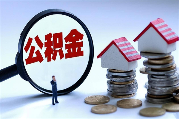 伊犁公积金封存取地址（公积金封存地点在哪里怎么查）
