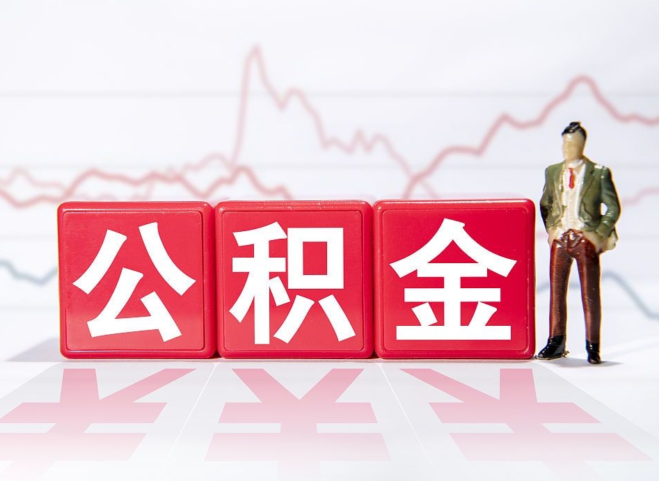 伊犁公积金怎么才能全部取出来（如何取出全部公积金）