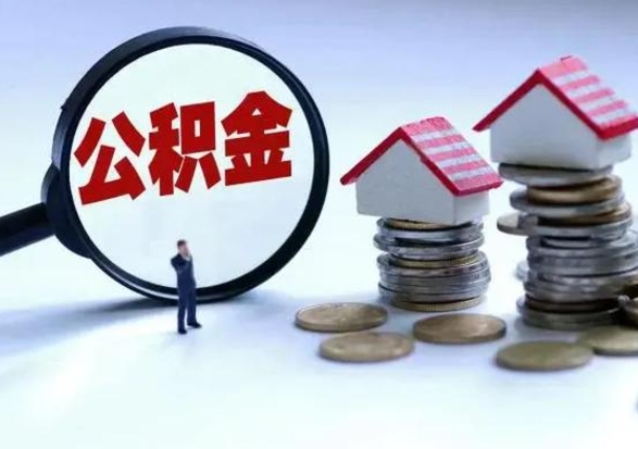 伊犁买房如何取公积金（购房如何取公积金的钱）
