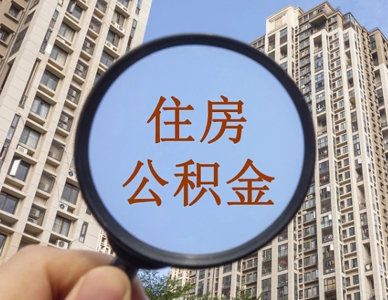 伊犁公积金如何取（这么取住房公积金）