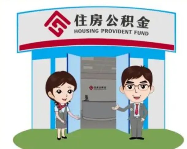 伊犁退休后住房公积金怎么领取（退休后怎样领取住房公积金）